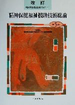 精神保健福祉援助技術総論 改訂版 -(精神保健福祉士養成セミナー第5巻)