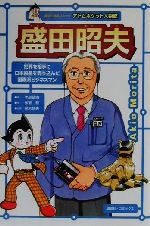 盛田昭夫 -(講談社学習コミックアトムポケット人物館8)