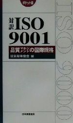 対訳ISO9001 品質マネジメントの国際規格 品質マネジメントの国際規格 ポケット版-