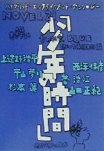 NOVEL21 少年の時間 text.BLUE-(徳間デュアル文庫)