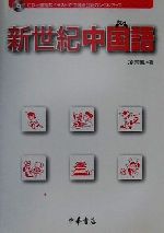 新世紀中国語 -(CD1枚付)