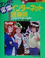 マンガで楽楽 インターネット護身術 これだけで安心確実!-(マンガで楽楽シリーズ5)(CD-ROM1枚付)