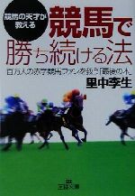 競馬で勝ち続ける法 百万人の赤字競馬ファンを救う「最後の本」-(王様文庫)