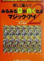 楽しく遊んでみるみる目が良くなるマジック・アイ -(2)