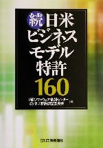 続・日米ビジネスモデル特許160