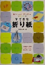 暮らしと四季を彩るすてきな折り紙