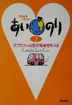 あいのり ラブワゴンは恋の奇跡を呼ぶよ-(3)