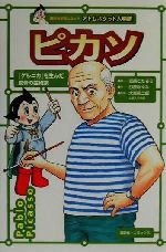 ピカソ -(講談社学習コミックアトムポケット人物館6)