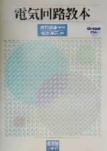 電気回路教本 -(CD-ROM1枚付)