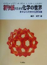 折り紙で広がる化学の世界 手のひらの中の化学実験-