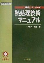 熱処理技術マニュアル -(JIS使い方シリーズ)