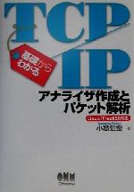 基礎からわかるTCP/IP アナライザ作成とパケット解析 Linux/FreeBSD対応-(CD-ROM1枚付)