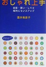 おしゃれ上手 会話・装い・しぐさ 知的にセンスアップ-(知的生きかた文庫)