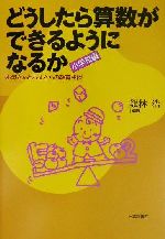 どうしたら算数ができるようになるか 小学校編 お母さんとお父さんの教育相談-(小学校編)