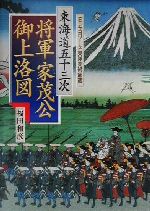 東海道五十三次 将軍家茂公御上洛図 E・キヨソーネ東洋美術館蔵-