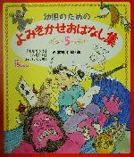 幼児のためのよみきかせおはなし集 -(5)