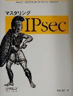 マスタリングIPsec