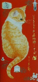 いつでもどこでも ネコ町物語…ナーゴ