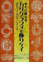 すぐに使えるカリグラフィと飾りケイ 伝統のヨーロピアンスタイル-(CD-ROM付)