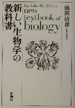 新しい生物学の教科書