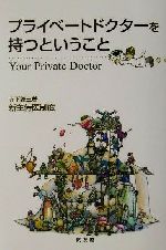 プライベートドクターを持つということ新主侍医制度 中古本 書籍 寺下謙三 著者 ブックオフオンライン