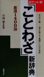 ポケット判ことわざ新辞典