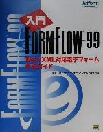 入門FormFlow99 Web/XML対応電子フォーム作成ガイド-