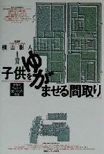 子供をゆがませる 間取り 家族がうまくいく家づくりの知恵 中古本 書籍 横山彰人 著者 ブックオフオンライン