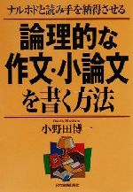 論理的な作文・小論文を書く方法 ナルホドと読み手を納得させる-