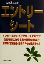 就職試験 エントリーシート -(大学生就職試験シリーズ)(2003年度版)