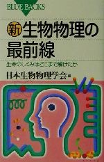 新・生物物理の最前線 生命のしくみはどこまで解けたか-(ブルーバックス)