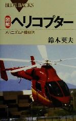 図解 ヘリコプター メカニズムと操縦法-(ブルーバックス)