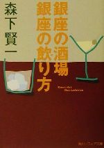 銀座の酒場 銀座の飲り方 -(角川文庫角川ソフィア文庫)