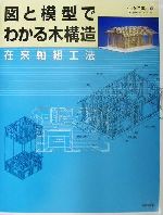 図と模型でわかる木構造 在来軸組工法-