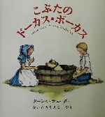 こぶたのドーカス・ポーカス -(ターシャ・テューダークラシックコレクション)