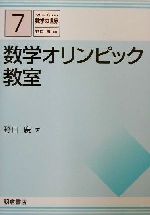 数学オリンピック教室 -(シリーズ数学の世界7)