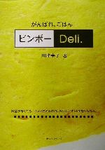 ビンボーDeli. がんばれ、ごはん-