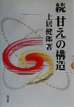 続「甘え」の構造：新品本・書籍：土居健郎(著者)：ブックオフオンライン