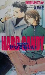 HARD CANDY ヤッてもいい-(SHYノベルス45)