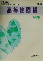 高等地図帳 最新版 -(2001‐2002)