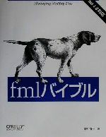 fmlバイブル fml 4.0対応-