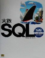 実践SQL 10日でマスターするデータベース実習教室-