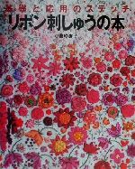 リボン刺しゅうの本 基礎と応用のステッチ-