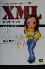 XMLハンドブック -(SOFTBANK HANDBOOK SERIES45)