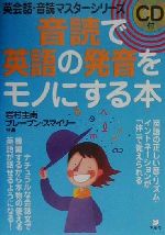 音読で英語の発音をモノにする本 -(英会話・音読マスターシリーズ)(CD1枚付)