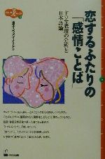 恋するふたりの「感情ことば」 ドラマ表現の分析と日本語論-(くろしおカイブックス3)