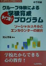 グループ体験によるタイプ別!学級育成プログラム ソーシャルスキルとエンカウンターの統合 小学校編-(育てるカウンセリング実践シリーズ2)(小学校編)