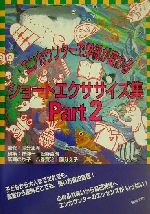 エンカウンターで学級が変わる ショートエクササイズ集 -(Part2)