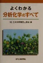 よくわかる分析化学のすべて