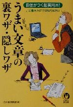 うまい文章の裏ワザ・隠しワザ 自信がつく超実用本!-(KAWADE夢文庫)